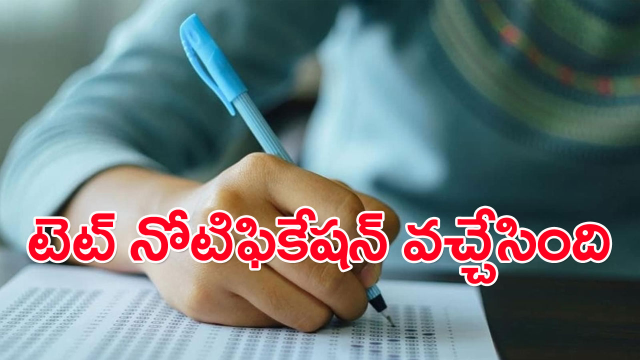 TS TET: తెలంగాణలో మరోసారి ‘టెట్‌’ నోటిఫికేషన్‌ విడుదల