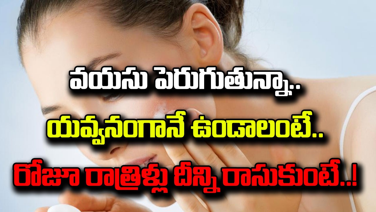 Anti Aging Tips: రోజూ రాత్రిళ్లు పడుకునేముందు దీన్ని ముఖానికి రాసుకుని పడుకుంటే.. వయసు పెరుగుతున్నా..!