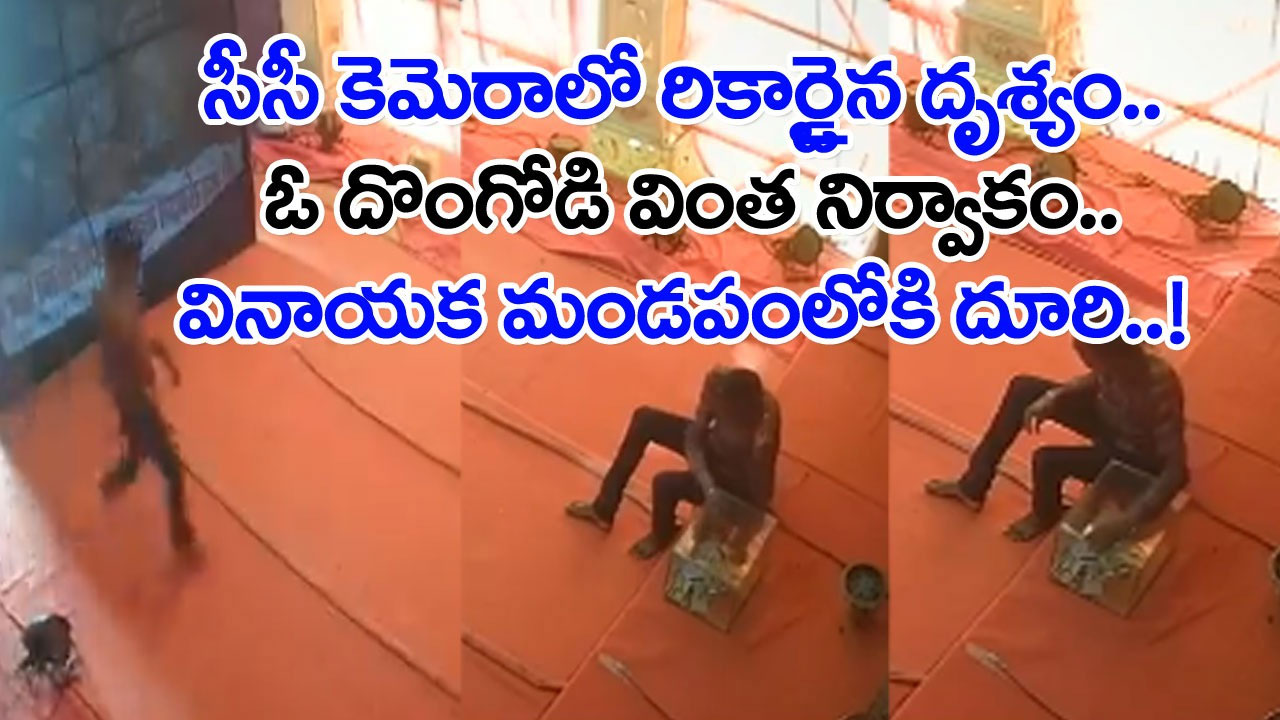 CCTV Video: మనసు మార్చుకున్న దొంగ.. వినాయక మండపంలోకి మళ్లీ తిరిగొచ్చి హుండీలో మిగిలిన డబ్బుల్ని కూడా..!