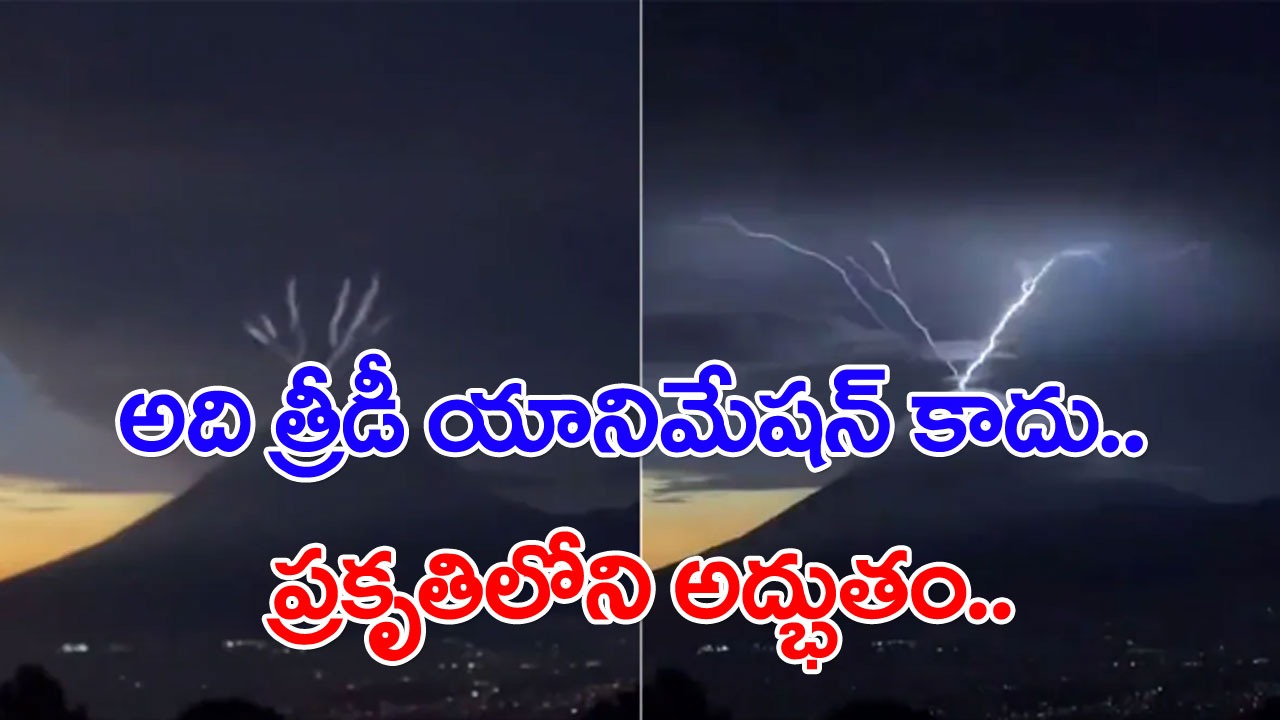 Viral Video: అది త్రీడీ యానిమేషన్ కాదు.. ప్రకృతిలోని అద్భుతం.. వైరల్ అవుతున్న పిడుగు పాటు వీడియో!