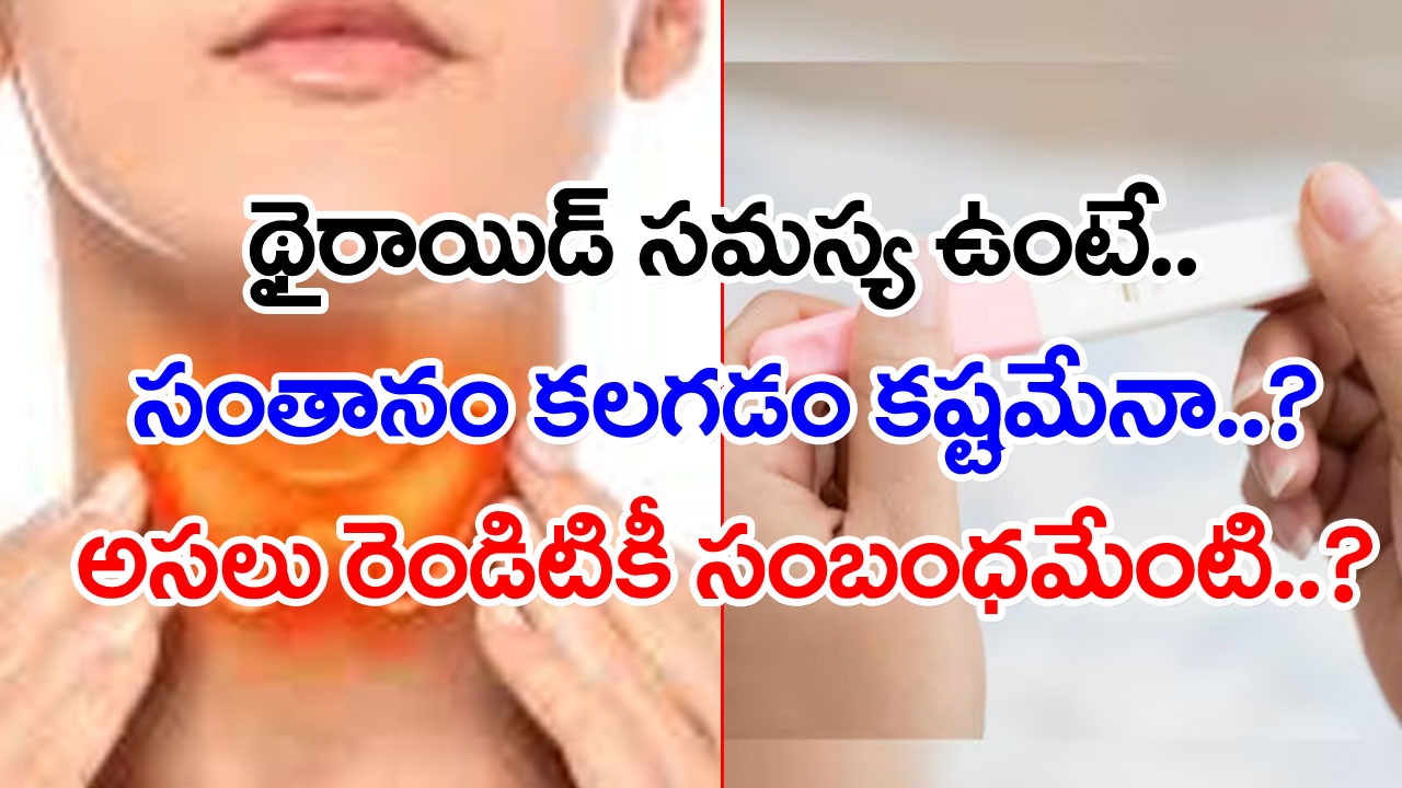 Health Tips: థైరాయిడ్ సమస్యకు.. పిల్లలు పుట్టకపోవడానికి అసలు లింకేంటి..? చాలా మందికి తెలియని నిజాలివీ..!