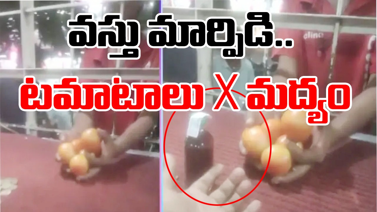 Tomatoes: వస్తు మార్పిడి అంటే ఇదీ.. వైన్ షాప్‌లో టమాటాలు ఇచ్చి మద్యం తీసుకున్నాడు.. ఫన్నీ వీడియో వైరల్!