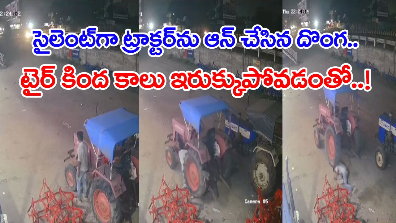 Shocking Video: షాకింగ్ వీడియో.. రోడ్డు పక్కన ఆపి ఉన్న ట్రాక్టర్‌ను చోరీ చేయాలనుకుని.. దాని టైర్ కిందే పడిపోయాడు.. చివరకు..!