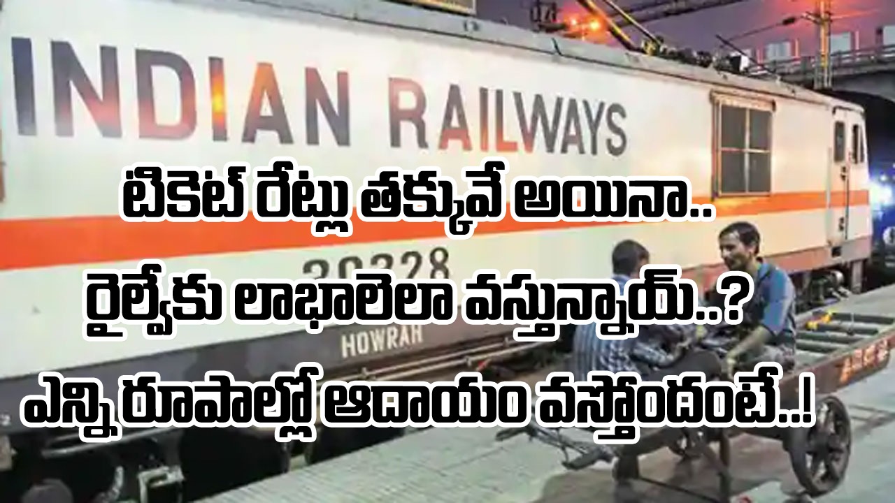 Indian Railways: భారతీయ రైల్వేకు అసలు ఆదాయం ఎలా వస్తుంది..? టికెట్ల రూపంలో వచ్చేది కొంతే కానీ..!