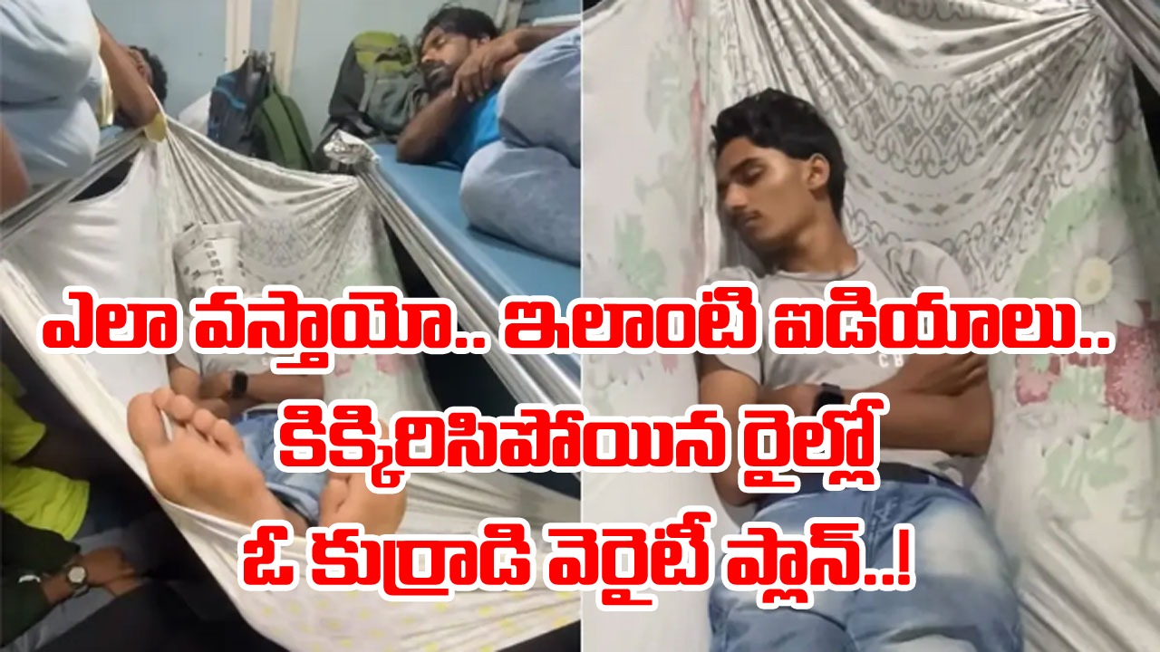 Indian Railway: ఏం తెలివి గురూ.. కిక్కిరిసిపోయిన రైలు.. కూర్చోడానికి సీటు కూడా లేని చోట ఏకంగా పడుకునేందుకు వెరైటీ ప్లాన్..!