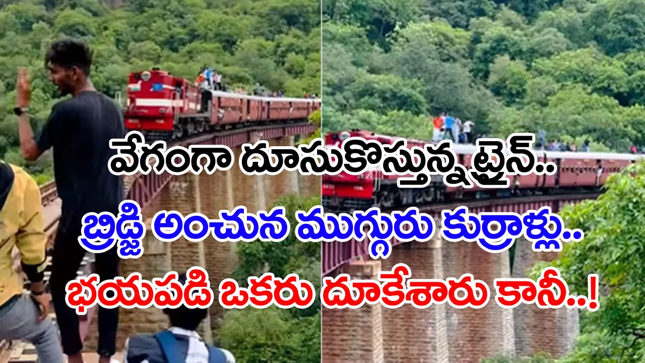 Train Video: అది రైలా.. ఆర్టీసీ బస్సా..? ఫుల్లు స్పీడుతో ట్రైన్ దూసుకొస్తోంటే బ్రిడ్జిపైనే కూర్చున్న ముగ్గురు కుర్రాళ్లు.. చివరకు..!