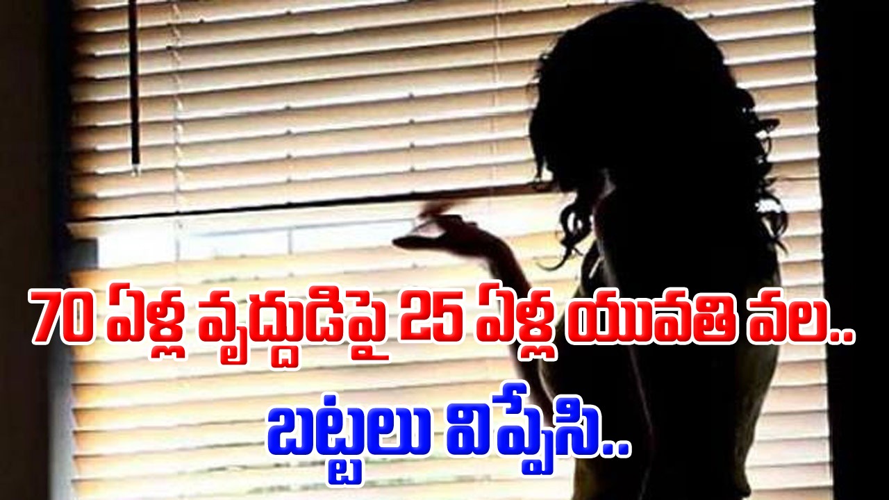 Viral: పాపం.. తన వెనుక పెద్ద కుట్రే జరుగుతోందని 70 ఏళ్ల ఆ వృద్ధుడు ఊహించలేకపోయాడు.. 25 ఏళ్ల అమ్మాయి పక్కా స్కెచ్‌తో..!