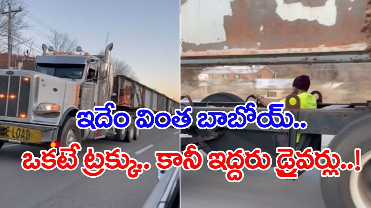 Viral Video: బాబోయ్.. ఇదేం ట్రక్కు.. ఇంత పొడవుందేంటి..? రెండు టైర్ల మధ్యలో కూడా ఓ డ్రైవర్..!