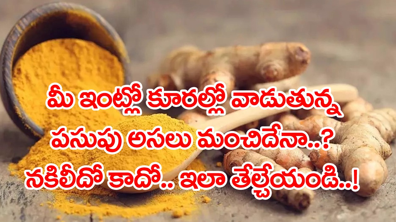 Turmeric Powder: ఇంట్లో మీరు వాడుతున్న పసుపు అసలుదా..? నకిలీదా..? ఈ సింపుల్ ట్రిక్‌తో తేల్చేయండి..!