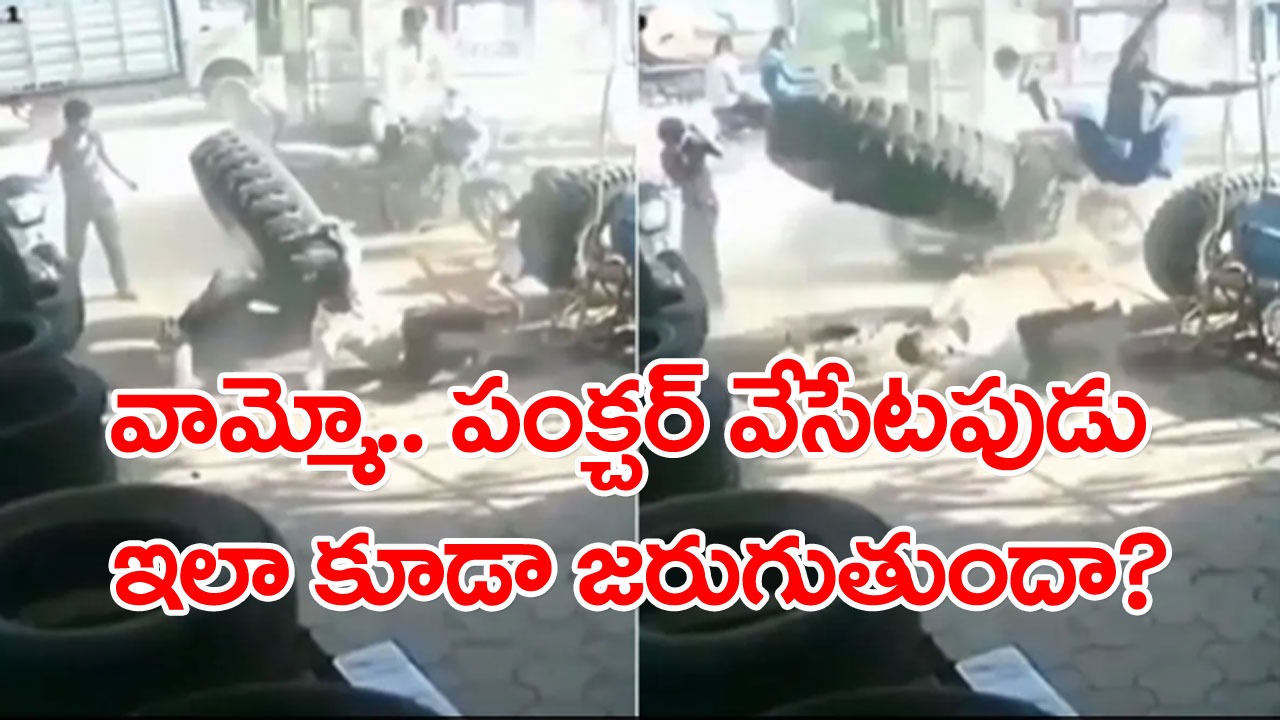 Viral Video: వామ్మో.. టైర్లకు పంక్చర్లు వేసేటపుడు ఎంత జాగ్రత్తగా ఉండాలో తెలుసా? ఈ వీడియో చూస్తే షాక్ అవక తప్పదు!