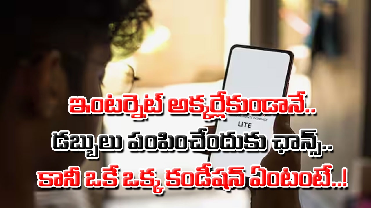 UPI Lite: గుడ్ న్యూస్.. ఇంటర్నెట్ లేకుండానే ఇకపై డబ్బులు పంపించొచ్చు.. కానీ ఒకే ఒక్క కండీషన్ ఏమిటంటే..!