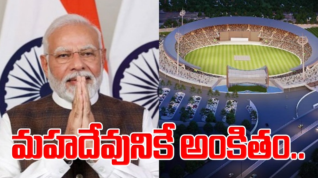 PM MOdi in Varanasi: కాశీ అంతర్జాతీయ క్రికెట్ స్టేడియం 'మహదేవ్'కు అంకితం: మోదీ