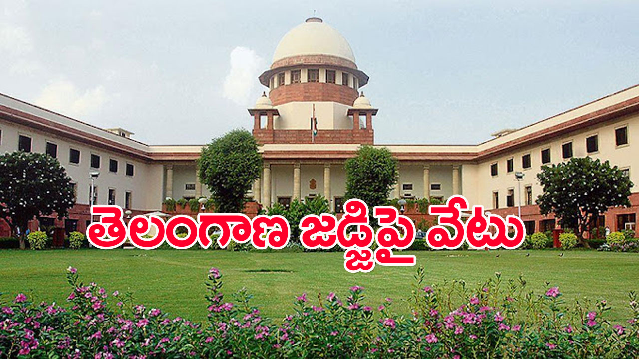 Supreme Court: తెలంగాణ జడ్జిపై సుప్రీం వేటు.. న్యాయమూర్తి ఆదేశాలను తప్పుబడుతూ సస్పెండ్