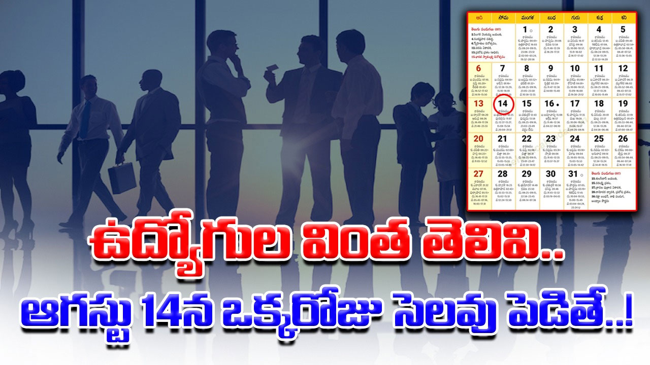 Viral News: వామ్మో.. ఆగస్టు 14వ తారీఖే అందరికీ జ్వరం వచ్చేస్తోందట.. ప్రైవేటు ఉద్యోగుల వింత సాకుల వెనుక..!