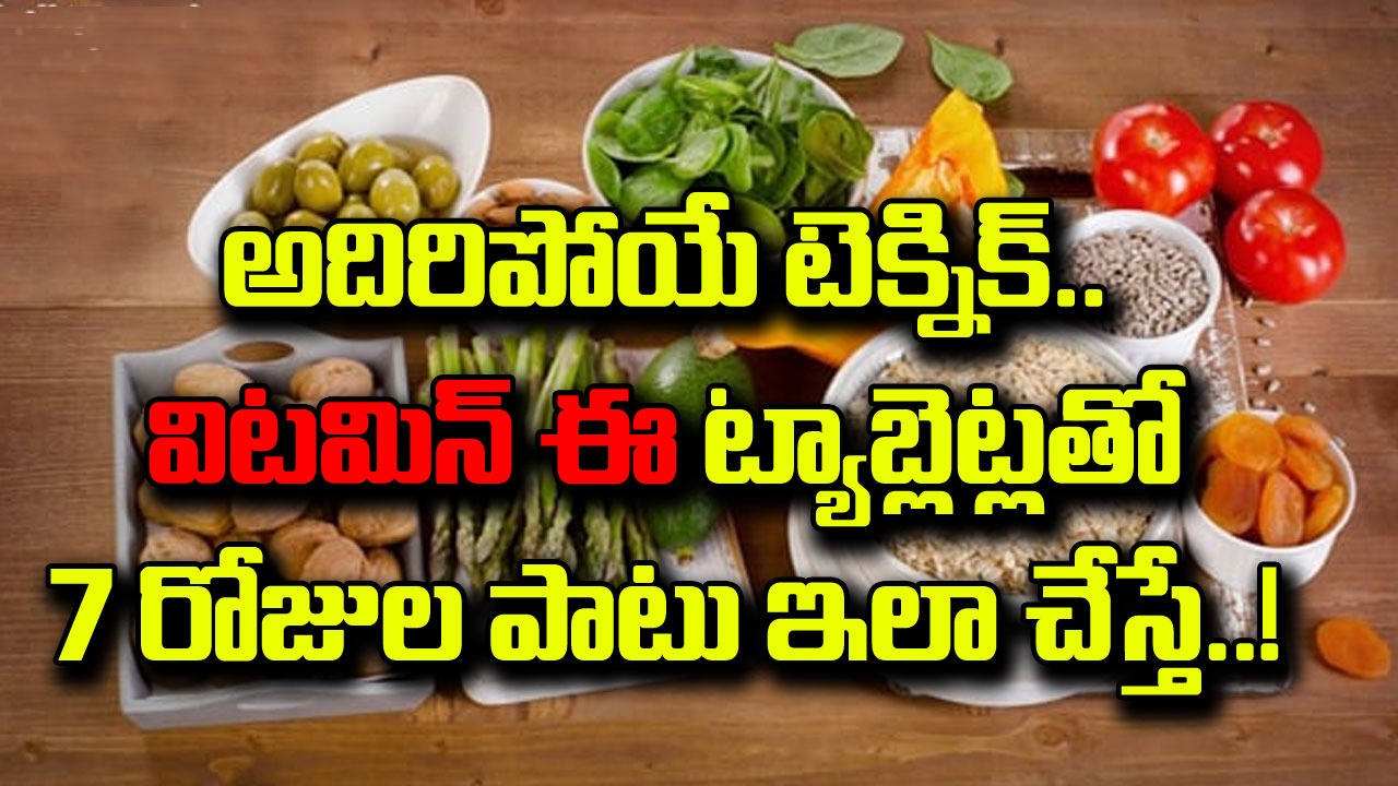 Vitamin E Capsules: విటమిన్ ఈ ట్యాబ్లెట్లను 7 రోజుల పాటు ఇలా వాడండి చాలు.. 8వ రోజు నాటికి ఈ మార్పు పక్కా..!