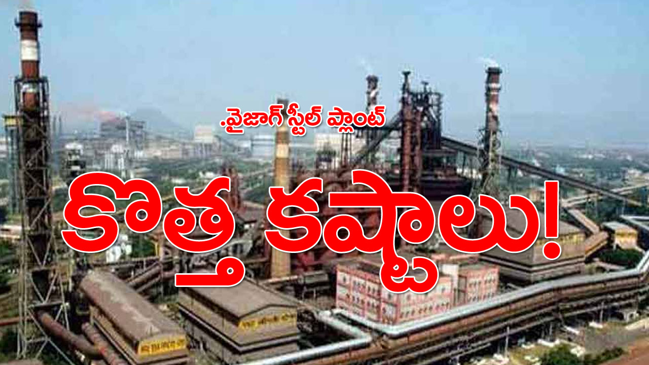 Vizag steel plant: ఉక్కుకు మరో చిక్కు