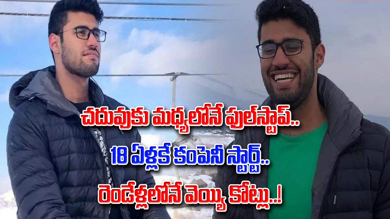 Success Story: వయసు 20 ఏళ్లు.. బ్యాంక్ బ్యాలెన్స్ మాత్రం ఏకంగా రూ.1000 కోట్లు.. ఇంతకీ ఈ కుర్రాడు ఎవరంటే..!