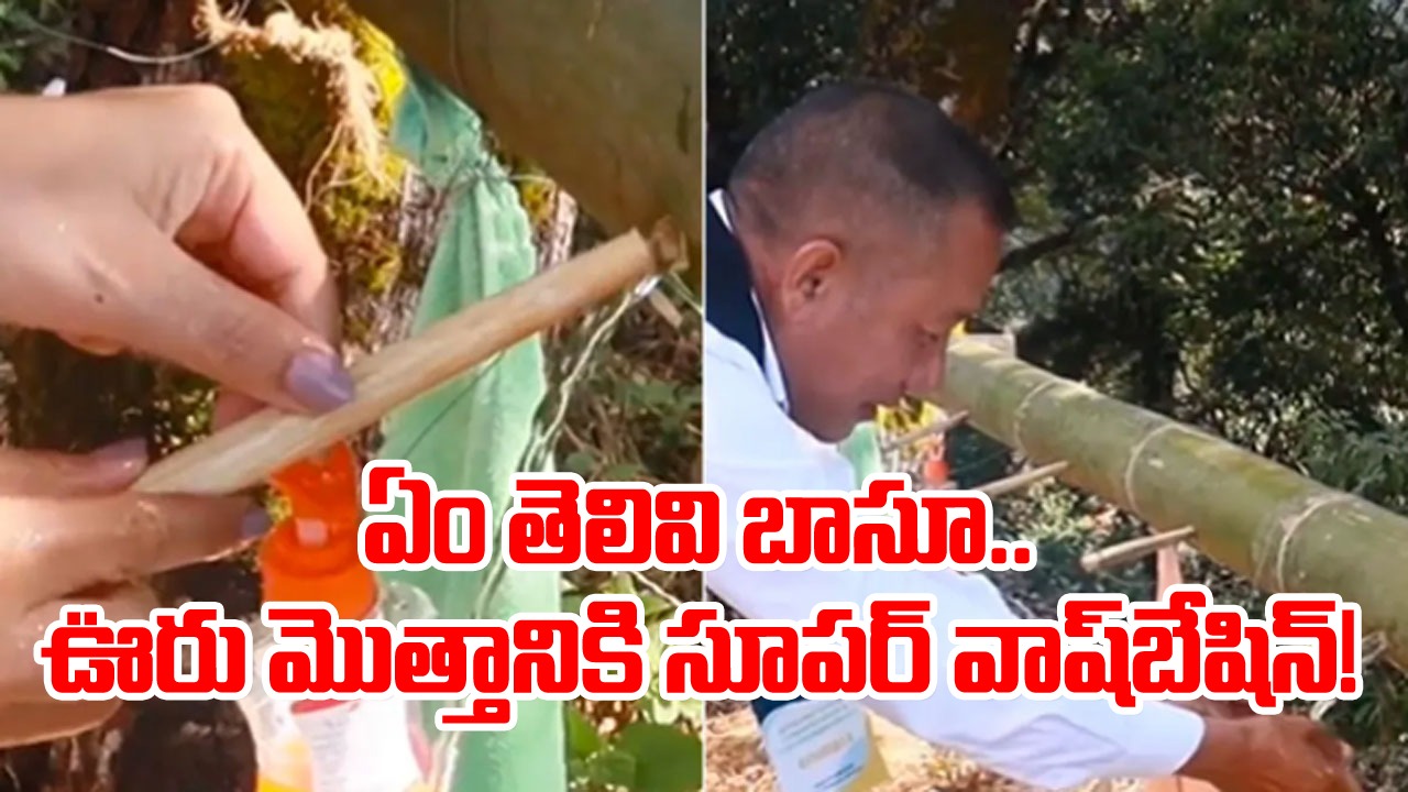 Viral Video: ఏం క్రియేటివిటీ బాసూ.. ఊరు మొత్తానికి సూపర్ వాష్ బేషిన్.. ఆసక్తికర వీడియో షేర్ చేసిన నాగాలాండ్ మంత్రి!