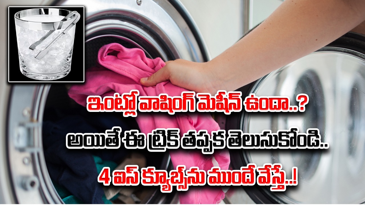 Washing Machine: వాషింగ్ మెషీన్‌లో దుస్తులు ఉతికేటప్పుడు.. 4 ఐస్‌క్యూబ్స్‌ను వేస్తే.. ఏం జరుగుతుందో మీరే చూడండి..!