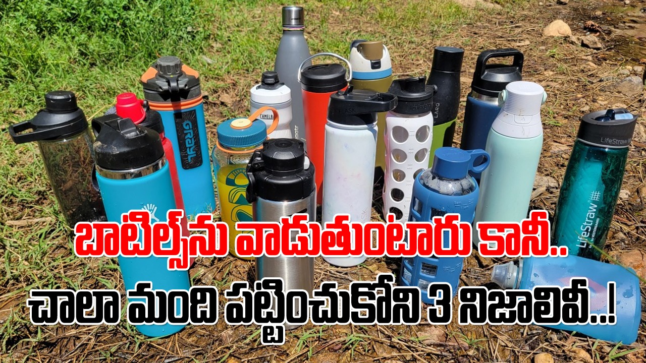 Water Bottles: మంచినీళ్ల కోసం ఇళ్లల్లో బాటిల్స్‌ను వాడుతున్నారా..? అయితే ఈ 3 విషయాలు తెలుసుకోవాల్సిందే..!