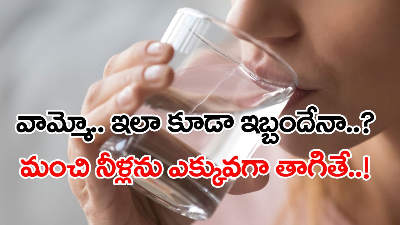 Drinking Water: ఓరి దేవుడో.. ఇదేం ట్విస్ట్.. మంచినీళ్లను ఎక్కువగా తాగితే జరిగేది ఇదేనా..?