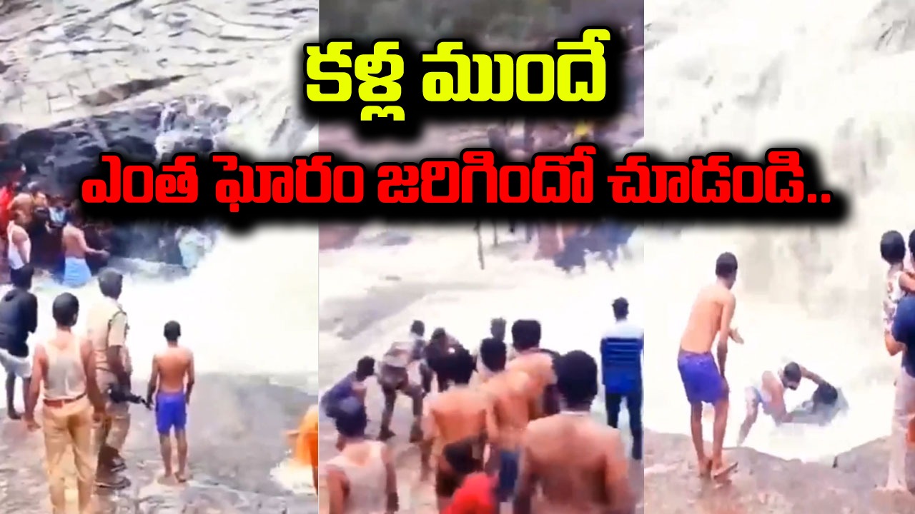 Shocking Video: జలపాతం దగ్గర నవ్వుతూ ఆటలు.. అంతలో జరిగిందొక ఘోరం.. కళ్ల ముందే ఓ వ్యక్తి మాయం...