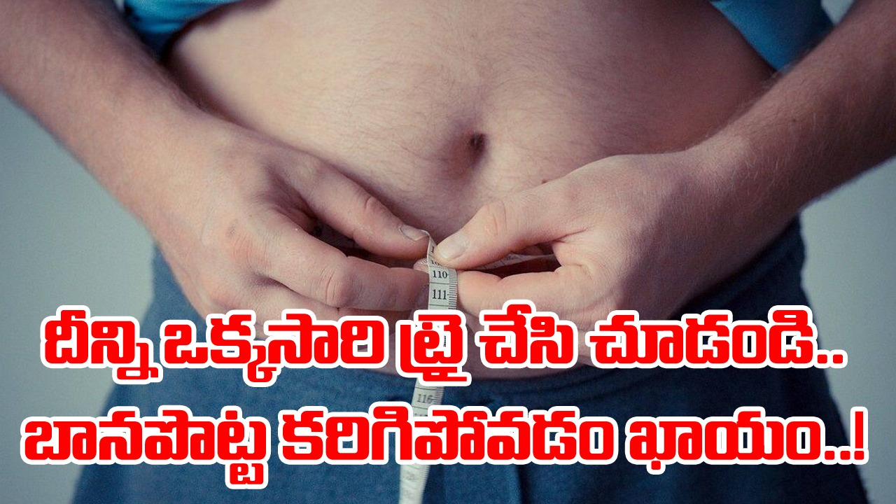 Weight Loss: బాన పొట్టను యమా ఈజీగా కరిగించాలనుకుంటున్నారా..? ఒక్కసారి దీన్ని ట్రై చేయండి..!