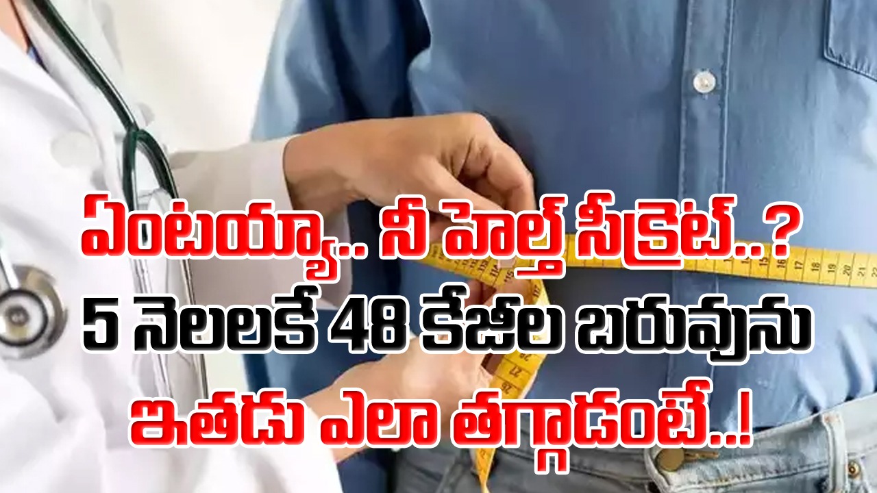 Weight Loss Story: ఒకప్పుడు 133 కేజీల బరువు.. 5 నెలల్లోనే అనూహ్య మార్పు.. ఏకంగా 48 కేజీల బరువు ఎలా తగ్గాడంటే..!