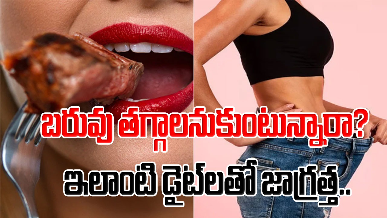 Weight Loss: బరువు తగ్గాలనుకుంటున్నారా?.. ఇలాంటి డైట్‌‌లను మాత్రం ఫాలో కాకండి.. వీటి వల్లే జరిగే అనర్థాలు ఏంటంటే.. 