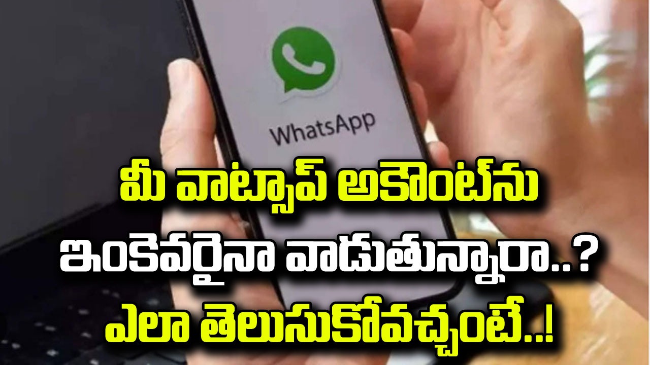 WhatsApp: మీ వాట్సాప్‌ను వేరే వాళ్లు ఎవరైనా ఉపయోగిస్తున్నారా..? ఇంకెక్కడయినా లాగిన్ అయి ఉందా..? ఎలా తెలుసుకోవచ్చంటే..!