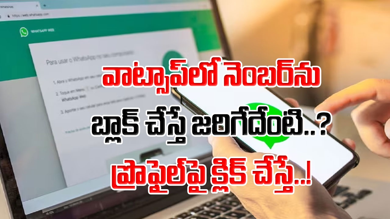 WhatsApp: వాట్సాప్‌లో మీ నెంబర్‌ను బ్లాక్ చేశారని తెలుసుకోవడం ఎలా..? మెసేజ్ పంపినా ఇలా కనిపిస్తే బ్లాక్ చేసినట్టే లెక్క..!