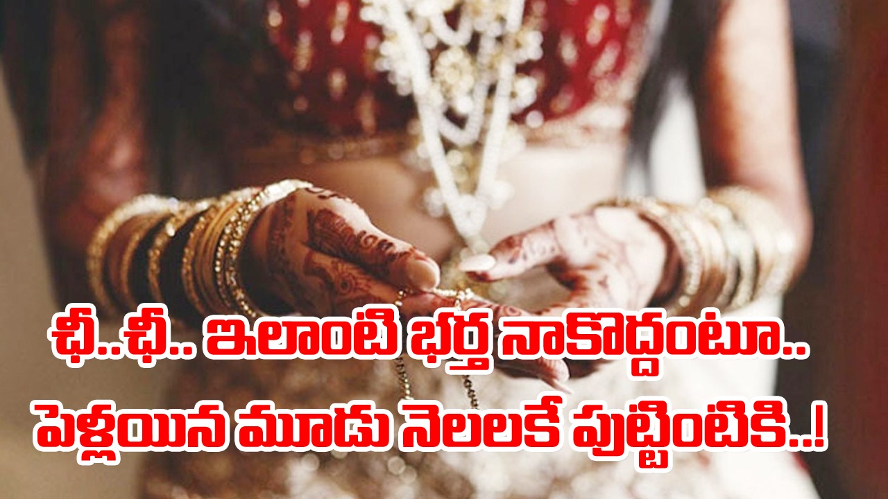 Wife-Husband: శోభనం గదిలో భర్త వింత నిర్వాకం.. ఛీ కొట్టి పుట్టింటికి వెళ్లిన భార్య.. పోలీసుల వద్దకు పంచాయితీ.. చివరకు..!