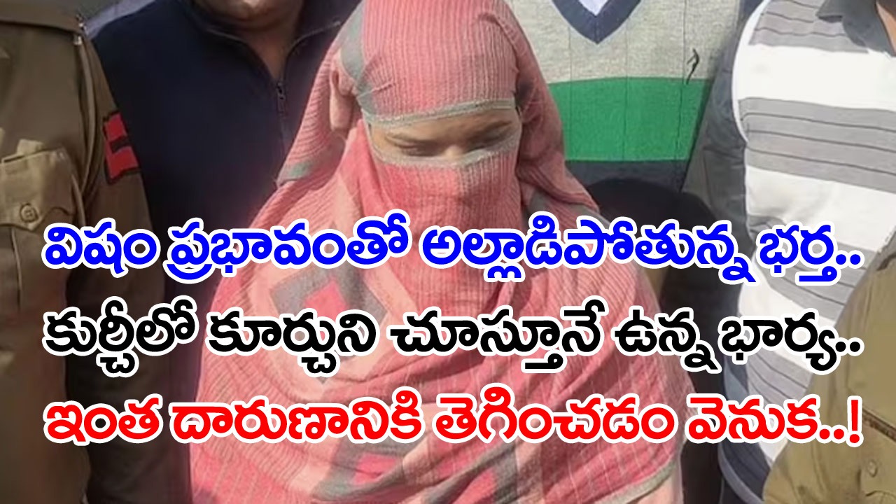 Wife: బీర్ బాటిల్‌లో విషం కలిపిన భార్య.. అసలు విషయం తెలియక అంతా తాగేసిన భర్త.. కళ్ల ముందే కట్టుకున్న వాడు చనిపోతున్నా..! 