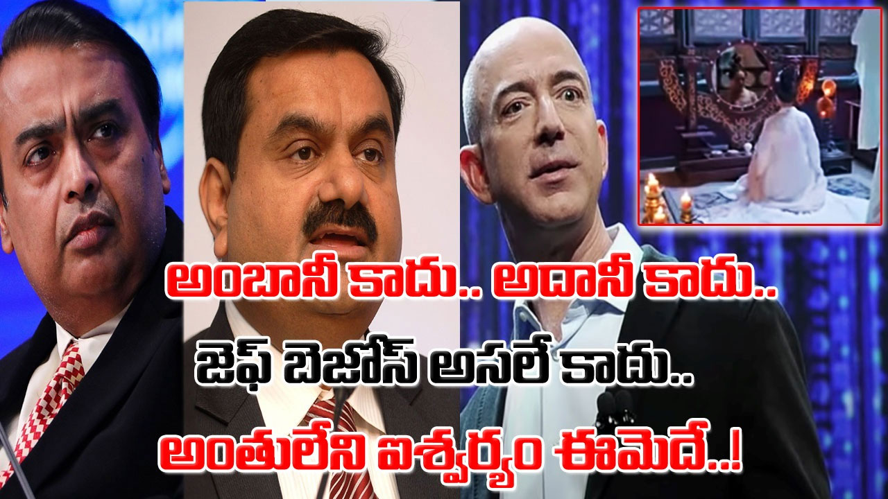 World's Richest Woman: అంబానీ కాదు.. ఆదానీ కూడా కాదు.. ప్రపంచంలోనే అత్యంత సంపన్నురాలు ఈమేనట.. ఆస్తి ఎంతో తెలిస్తే..!