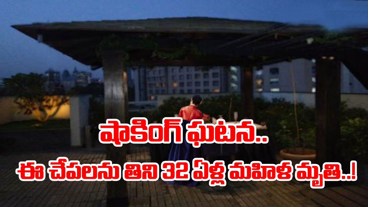 Shocking: ఈ చేపలను తిని 32 ఏళ్ల మహిళ మృతి.. మరో 12 మంది పరిస్థితి విషమం.. ఇంతకీ ఇవేం చేపలంటే..!