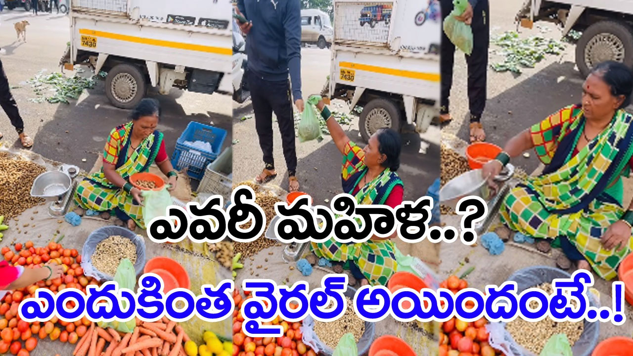 Viral Video: రోడ్డు పక్కన కూరగాయలు అమ్ముకుంటున్న ఈ మహిళ.. సడన్ గా వైరల్ అవడం వెనుక..!