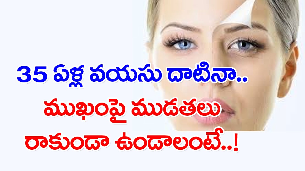 Anti Aging Foods: 35 ఏళ్ల వయసు దాటిందా..? ముఖంపై ముడతలు స్టార్ట్ అయ్యాయా..? వీటిని తినడం మొదలు పెట్టేయండి..!