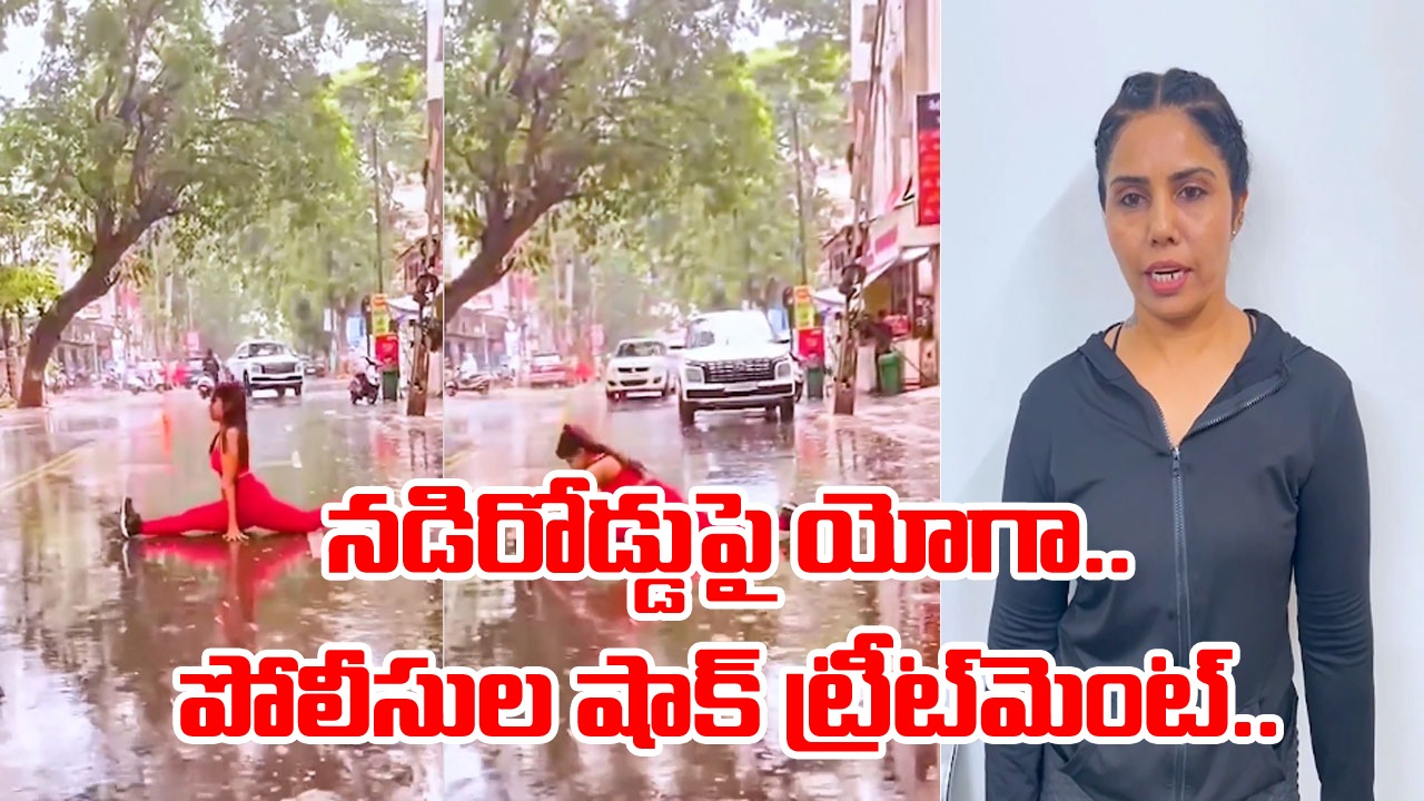 Viral Video: దెబ్బకు దారిలో పడింది.. నడిరోడ్డుపై యోగా చేసిన మోడల్.. పోలీసులు ఎలా బుద్ధి చెప్పారంటే..