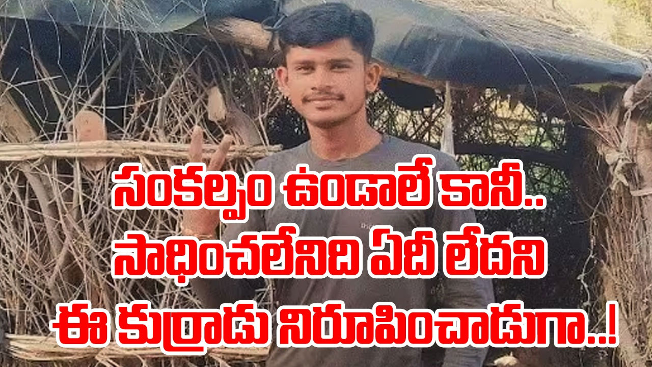 Viral News: ఎవరీ కుర్రాడు..? అని డౌట్ వచ్చిందా..? నిన్నటిదాకా పూరి గుడిసెలోనే బతికిన ఇతడు ఇప్పుడేం చేస్తున్నాడో తెలిస్తే..!