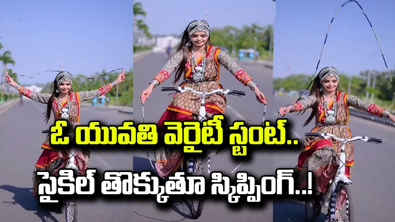 Viral Video: నీ టాలెంట్‌కు సలాం తల్లీ.. సైకిల్ తొక్కుతూనే స్కిప్పింగ్ చేసిన యువతి..!