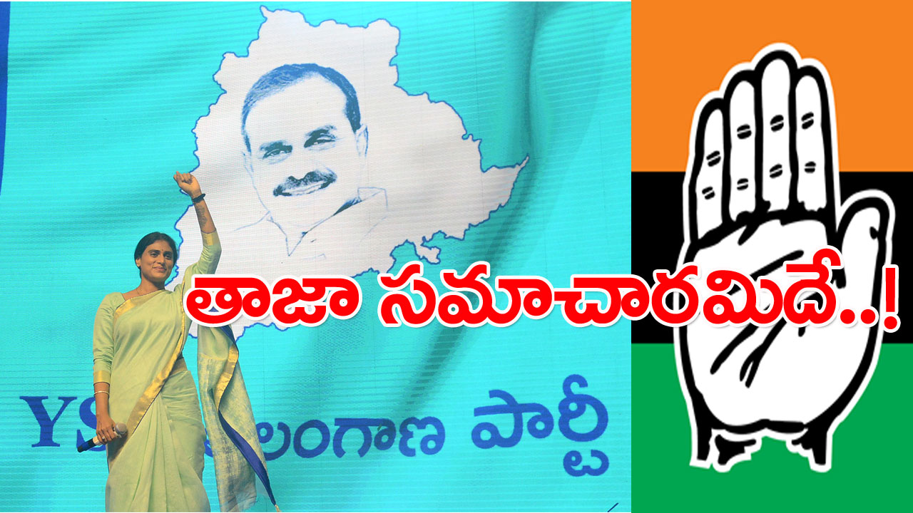 Congress YSRTP: కాంగ్రెస్‌కు షర్మిల పెట్టిన డెడ్‌లైన్ ముగిసింది.. చివరికి ఏం తేలిందంటే..!