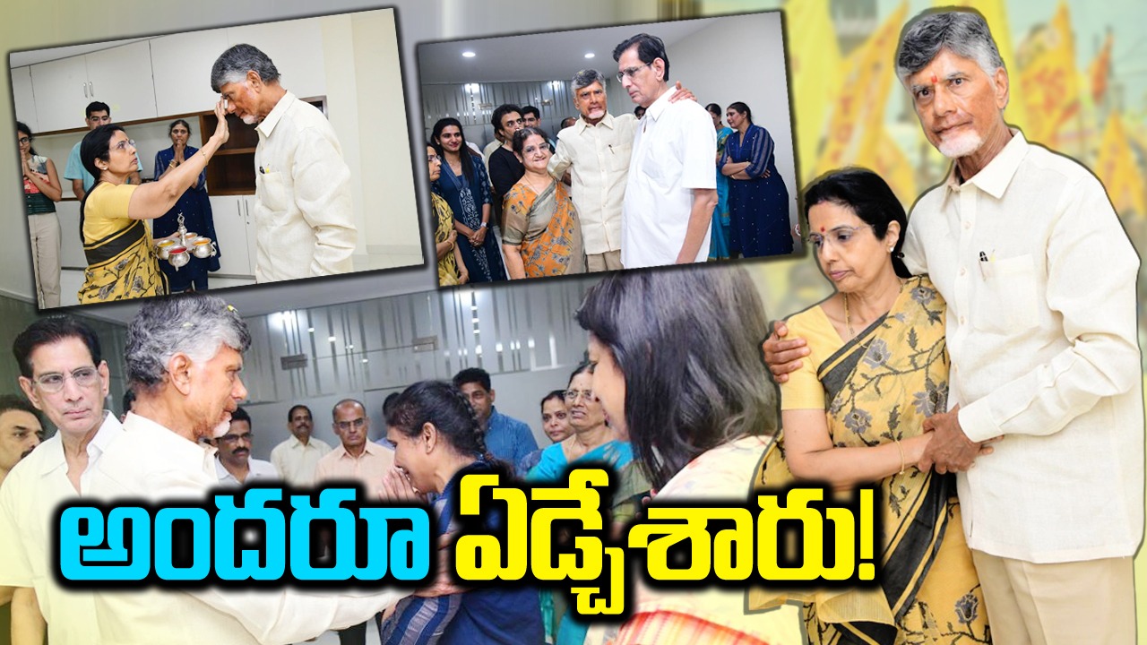 Chandrababu : ఉండవల్లిలోని నివాసానికి చంద్రబాబు చేరుకున్నాక ఉద్విగ్నభరిత వాతావరణం