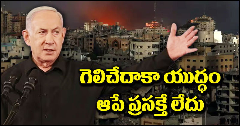 Israel Hamas War: విజయం సాధించేవరకూ యుద్ధాన్ని ఆపేది లేదు.. ప్రతిజ్ఞ చేసిన ఇజ్రాయెల్ ప్రధాని నెతన్యాహు