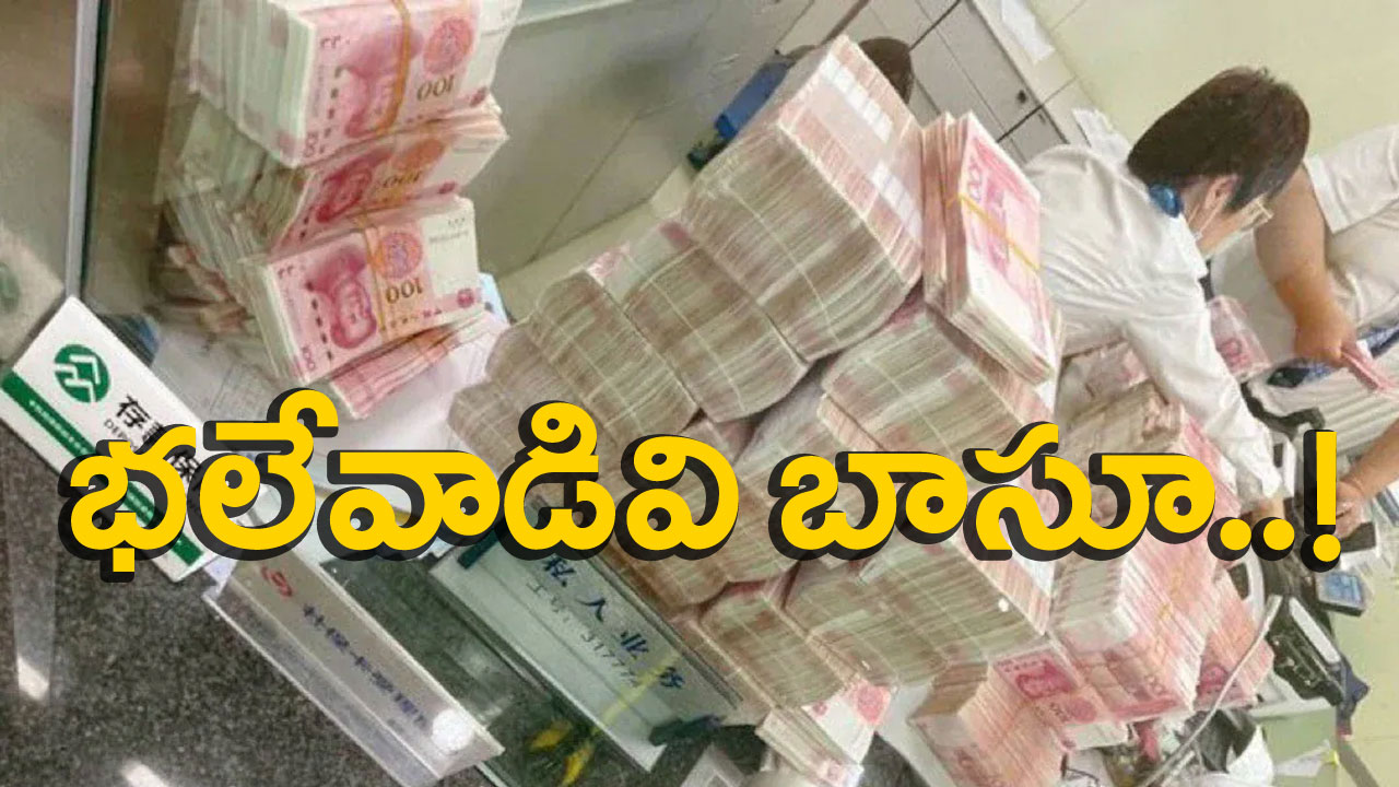 Viral News: ఒకేసారి రూ.6.50 కోట్లను విత్‌డ్రా.. డబ్బు తీసుకునేందుకు ఆ వ్యక్తి పెట్టిన వింత కండీషన్‌కు బ్యాంకు సిబ్బంది షాక్.. చివరకు..!