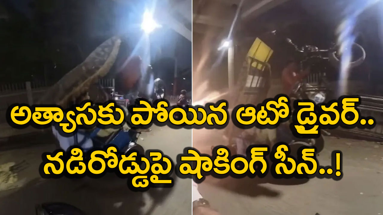 Viral Video: పరిమితికి మించి జనాలను ఎక్కించుకుంటే ఇలాగే జరుగుతుంది.. ఈ ఆటో పరిస్థితి చివరకు ఏమైందో మీరే చూడండి..!