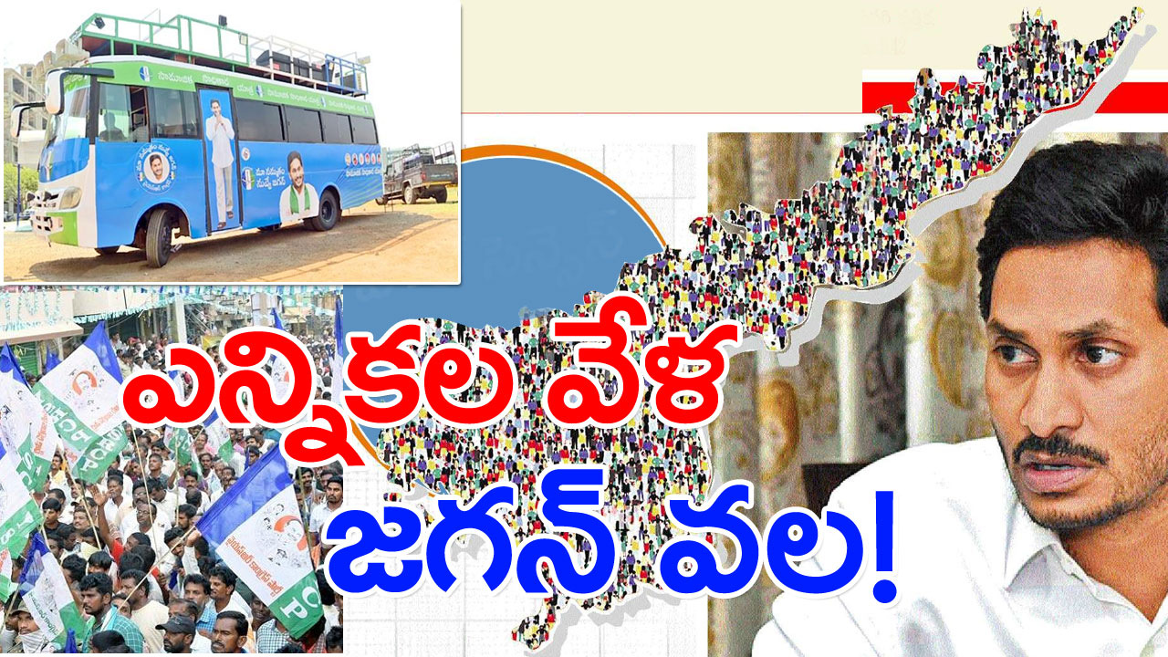 YSRCP : ‘కుల’కలం.. సడన్‌గా ఎందుకులా జగన్..?