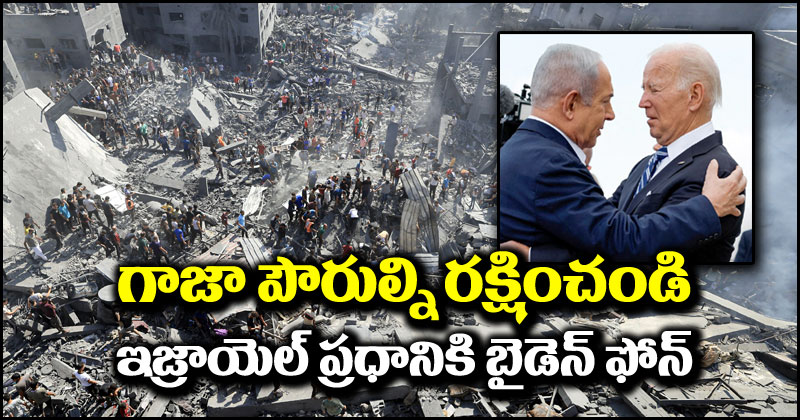 Israel-Hamas War: గాజా పౌరులను రక్షించండి.. ఫోన్‌లో ఇజ్రాయెల్ ప్రధానికి బైడెన్ సూచన