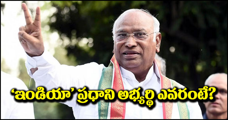 Mallikarjun Kharge: ఇండియా కూటమిలో ప్రధాని అభ్యర్థి ఎవరు.. తేల్చి చెప్పేసిన మల్లికార్జున ఖర్గే