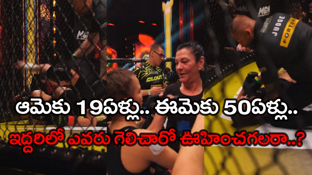 MMA Match Video: 19 ఏళ్ల యువతితో 50 ఏళ్ల మహిళ ఫైటింగ్.. రింగ్‌లో ఎదురుగా కొడుకు మాజీ ప్రేయసి.. అసలెవరు గెలిచారంటే..!