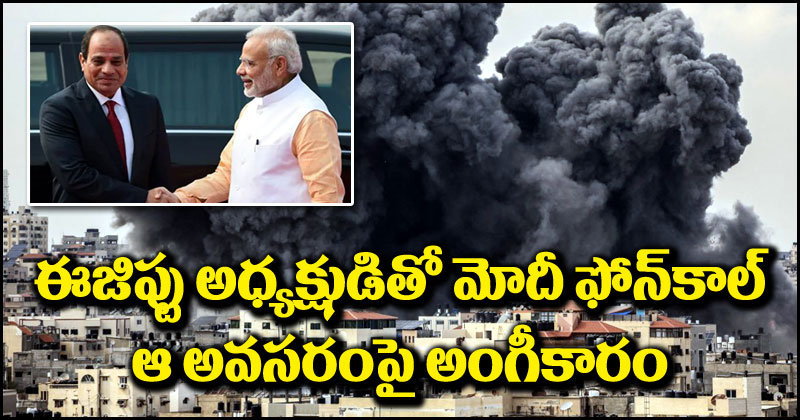 PM Narendra Modi: ఈజిప్టు అధ్యక్షుడితో ప్రధాని మోదీ ఫోన్ సంభాషణ.. ఆ అవసరాలపై పరస్పర అంగీకారం